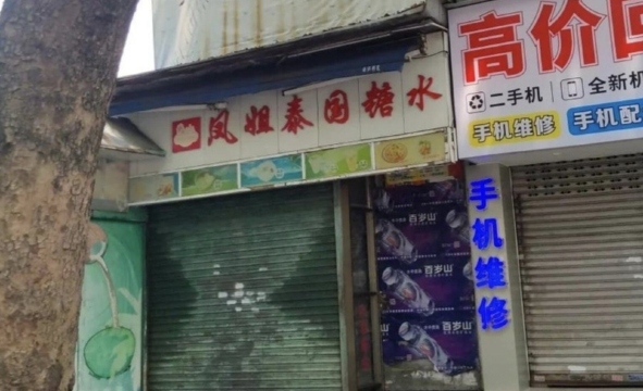 凤姐泰国糖水(麻章店)