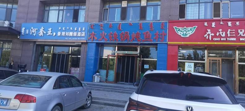 木火铁锅炖(金桥路店)