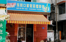 东街口家常菜擂茶馆餐厅图片