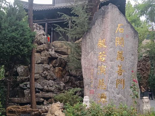 兰州石源景区
