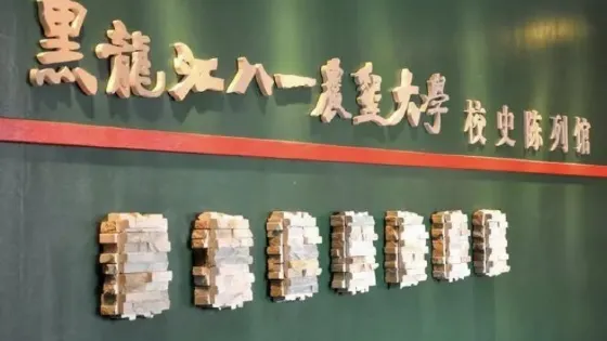 黑龍江八一農墾大學-校史陳列館