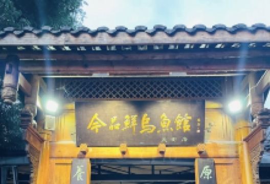 今品鲜酸汤乌鱼馆(天街店)美食图片