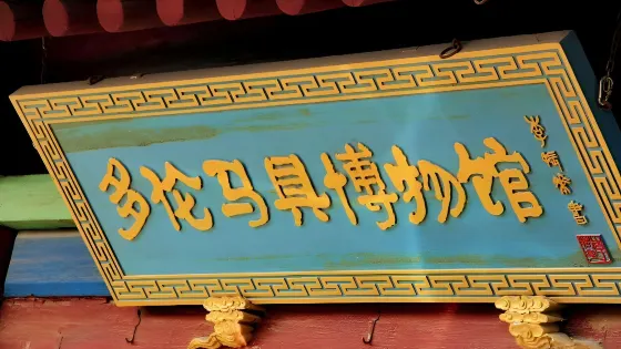 多倫馬具博物館