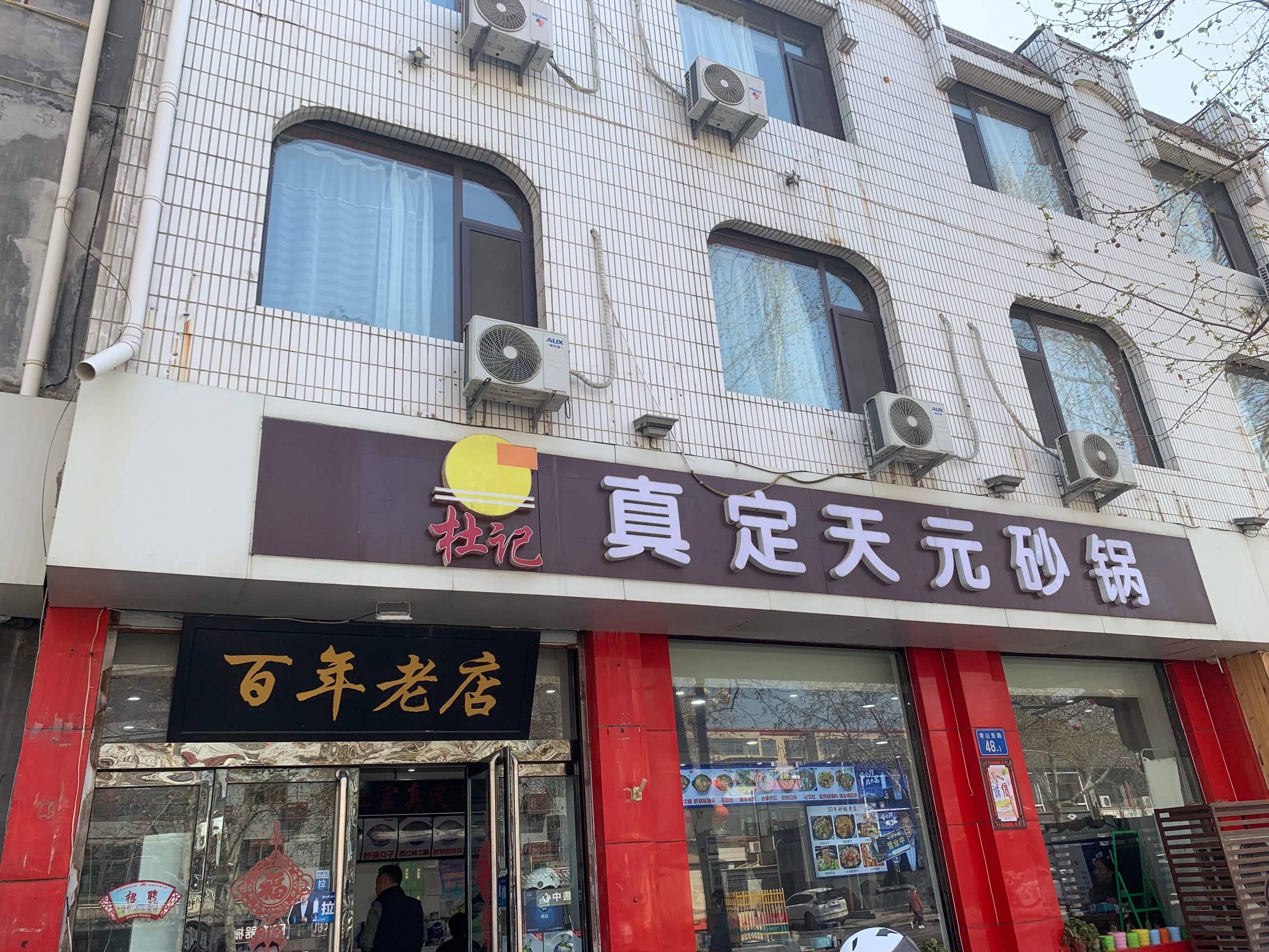 真定天元砂锅餐厅图片