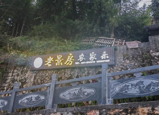 老景房农家乐餐厅图片