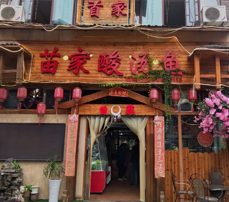 三孃苗家酸汤鱼