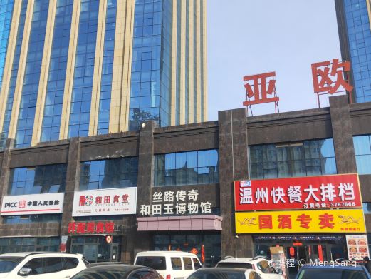 丝路传奇和田玉博物馆