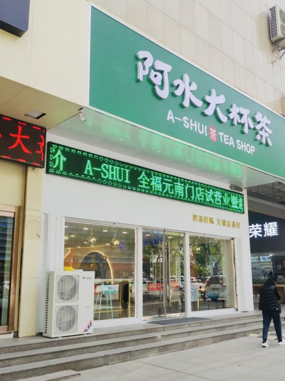 阿水大杯茶(佳乐店)餐厅图片