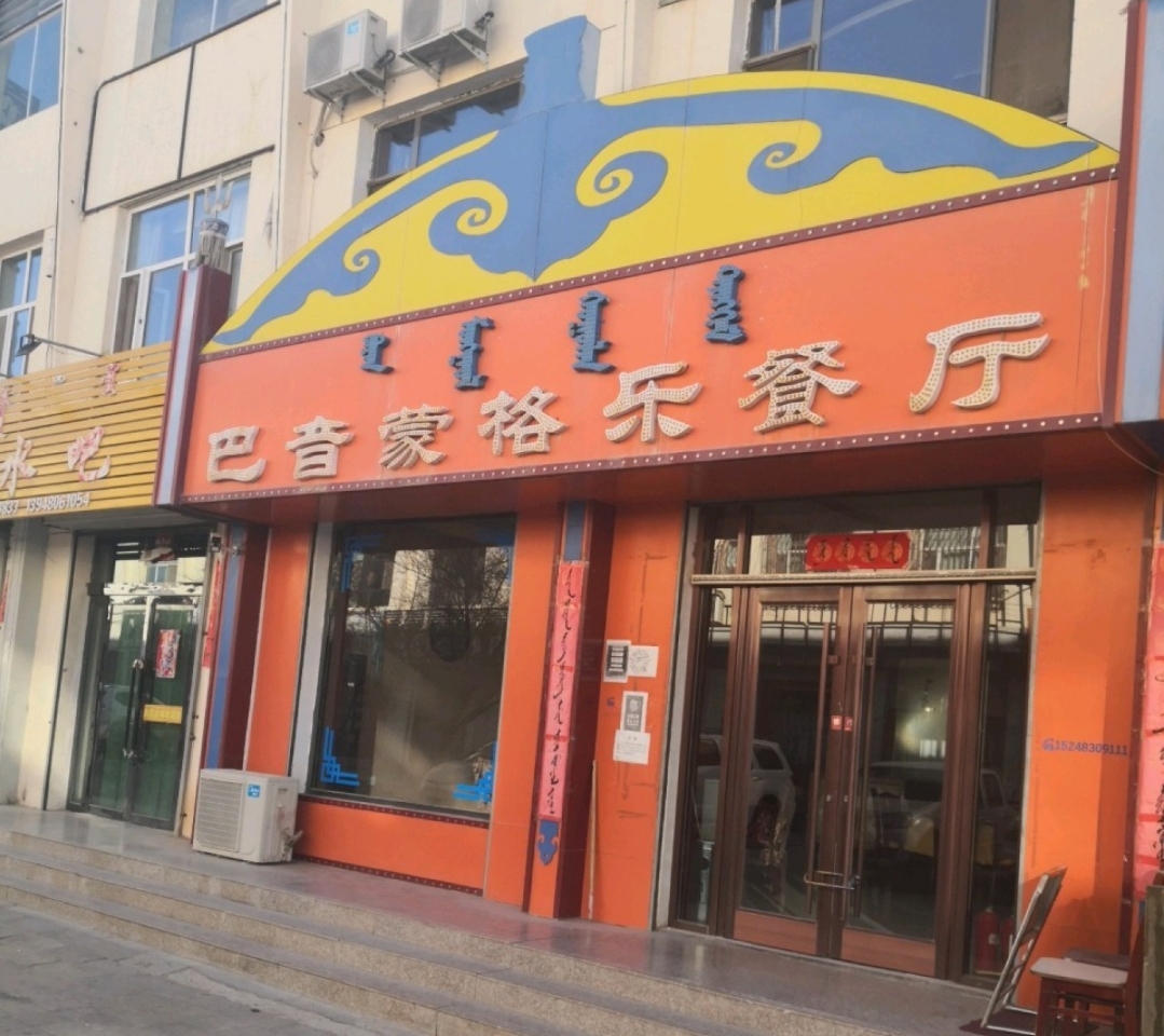 巴音蒙格乐餐厅