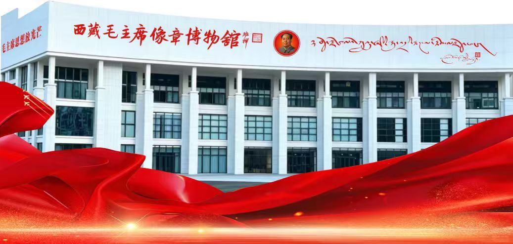 西藏毛主席像章博物馆