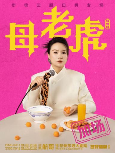 杭州 · 脱友3年度亚军步惊云脱口秀专场《母老虎》|三好姐妹@杭州