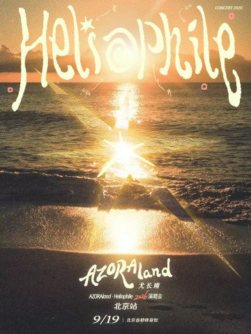 北京 · 尤长靖2026《AZORAland·Heliophile》演唱会