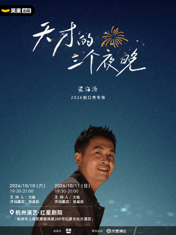 杭州 · 梁海源脱口秀专场《天才的三个夜晚》|笑果出品@杭州