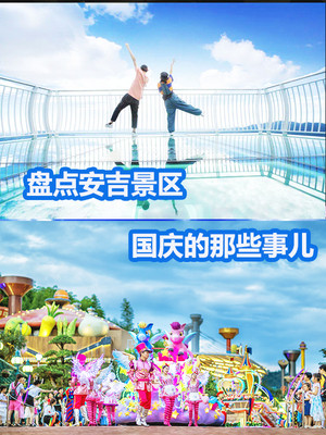 国庆安吉旅游,各大景区活动,谁最值得去?