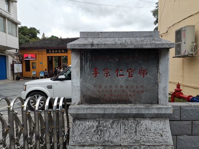 李宗仁官邸旅行图片 1