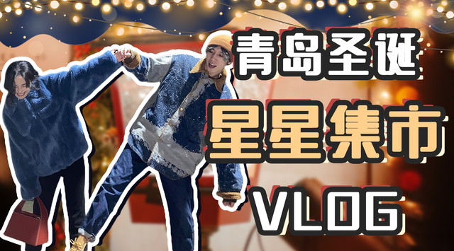 青岛圣诞星星集市vlog来了～