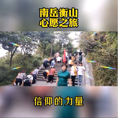 南岳衡山度假区游记图片] 信仰的风景，记录祝融峰山下香客诚心求佛之旅，壮观！