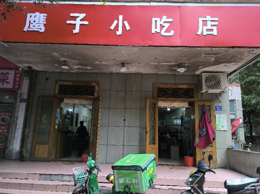 鹰子捞化(古田支路店)