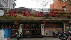 龙潭饭店(东禅路店)-泉州
