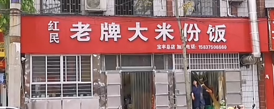 红民老牌大米份饭(宝丰店)餐厅图片