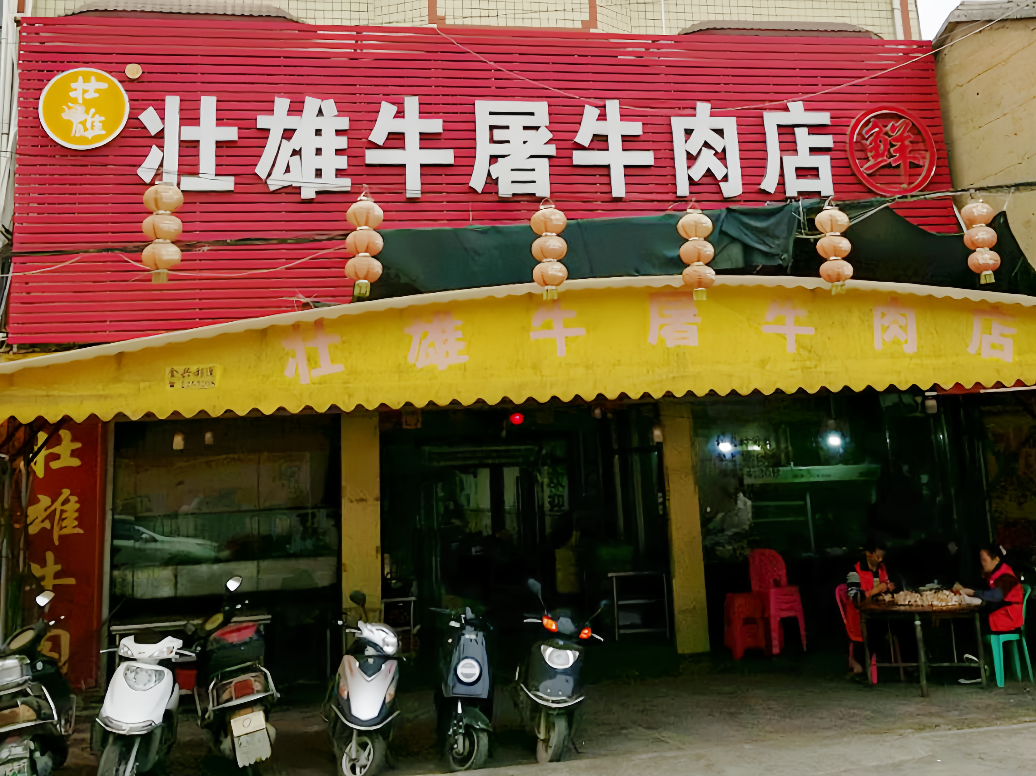 壮雄牛屠牛肉店(军埠老店)