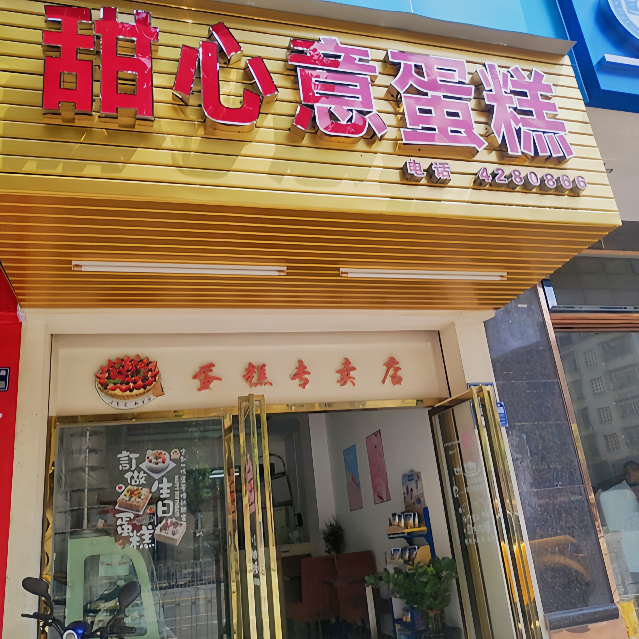 甜心意DIY蛋糕屋(佛冈店)