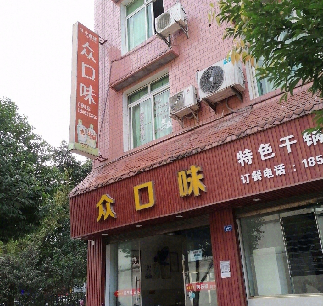 众口味(光明路店)