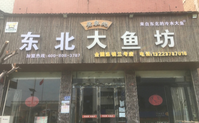 东北大鱼坊(兰考老店)