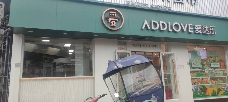 爱达乐(中江维克小镇店)餐厅图片