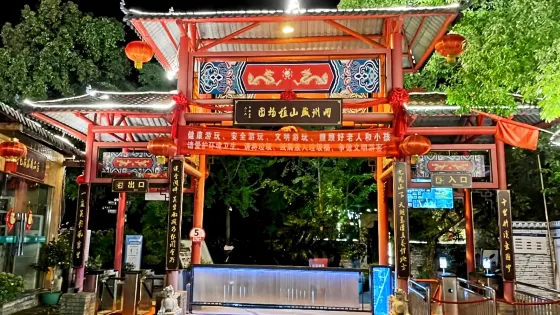 開州盛山植物園