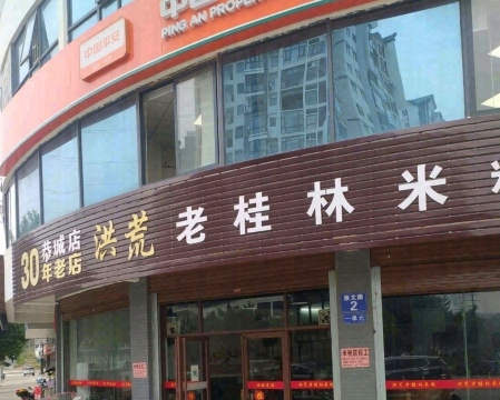 洪荒老桂林米粉(恭城店)