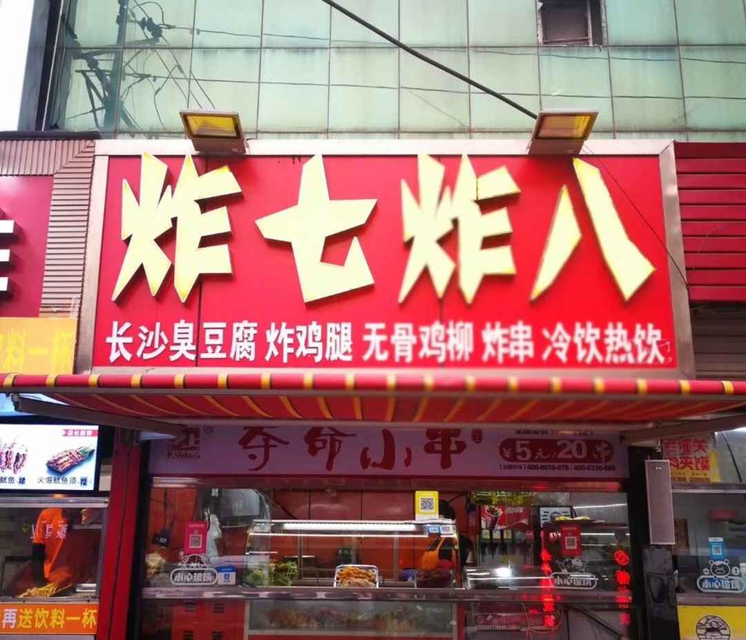 炸七炸八(滦平店)餐厅图片