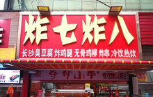 炸7炸8(滦平店)餐厅图片