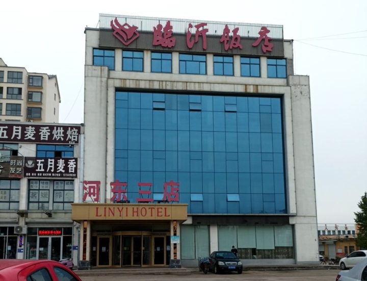 临沂饭店(河东三店)