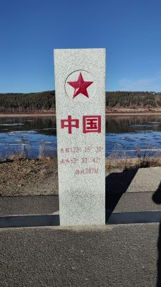 龙江第一湾风景区-漠河-抓紧时间走动