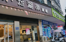 元湘缘(武强店)餐厅图片