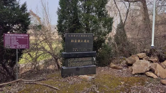 和縣猿人遺址