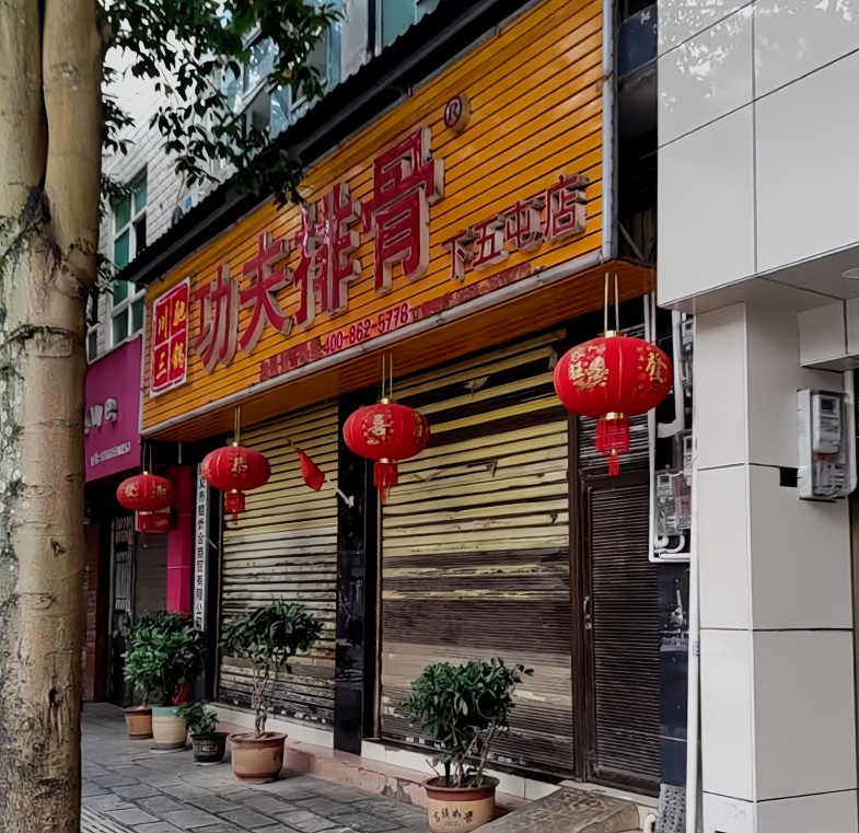 功夫排骨(下五屯店)