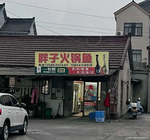 胖子火锅鱼