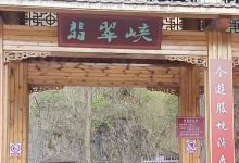 翡翠峡景点图片