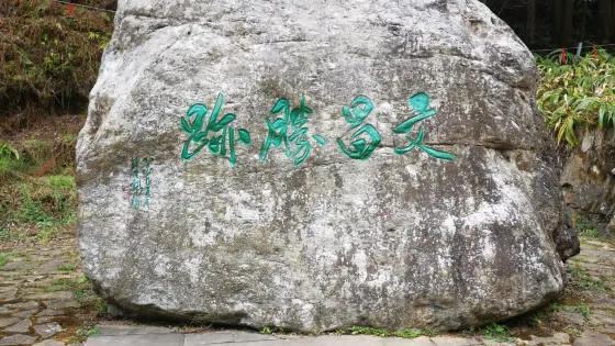 文昌聖蹟