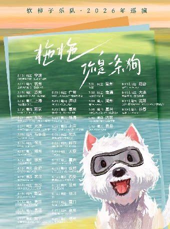 长春 · 软柿子乐队2026《拖拖,你是一条狗》巡演
