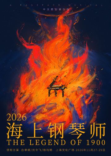 上海 · 中文原创音乐剧《海上钢琴师》