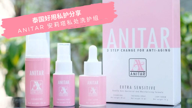 泰国好用私护分享──Anitar 安莉塔私处洗护组