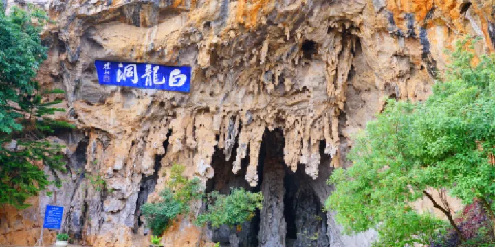 白龍洞