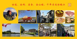 古渡、老街、美食、金山塔、千年历史话镇江