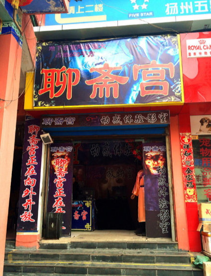 聊斋宫