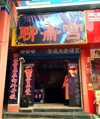 聊斋宫