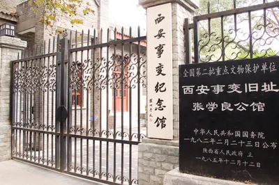 西安事变纪念馆