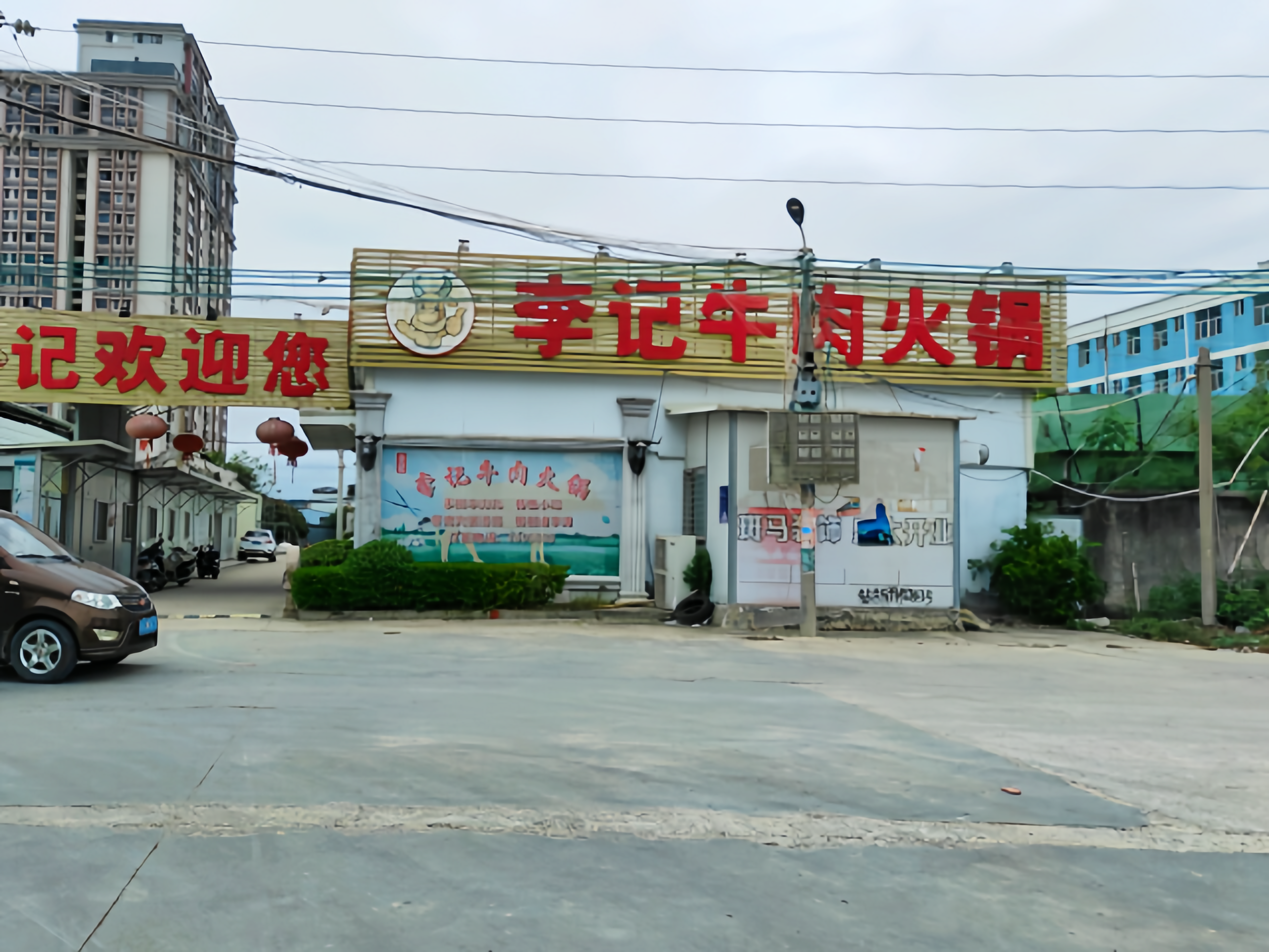 李记牛肉火锅餐厅图片